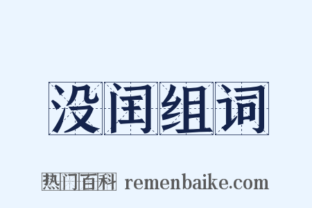 没闰组词是什么意思的图片